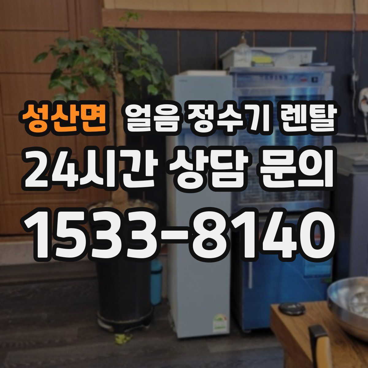 성산면 얼음 정수기 렌탈