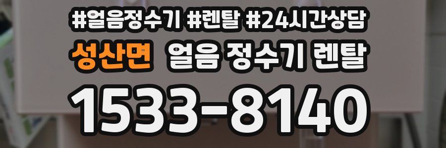 성산면 얼음 정수기 렌탈