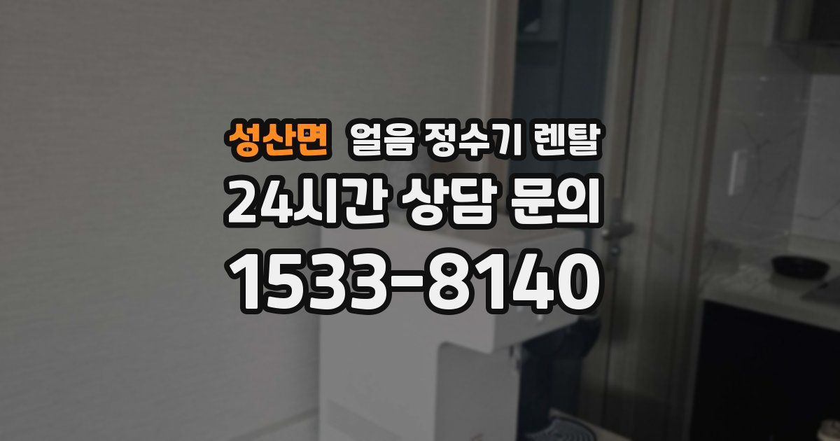 성산면 얼음 정수기 렌탈