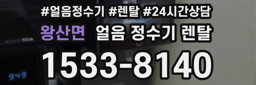 왕산면 얼음 정수기 렌탈