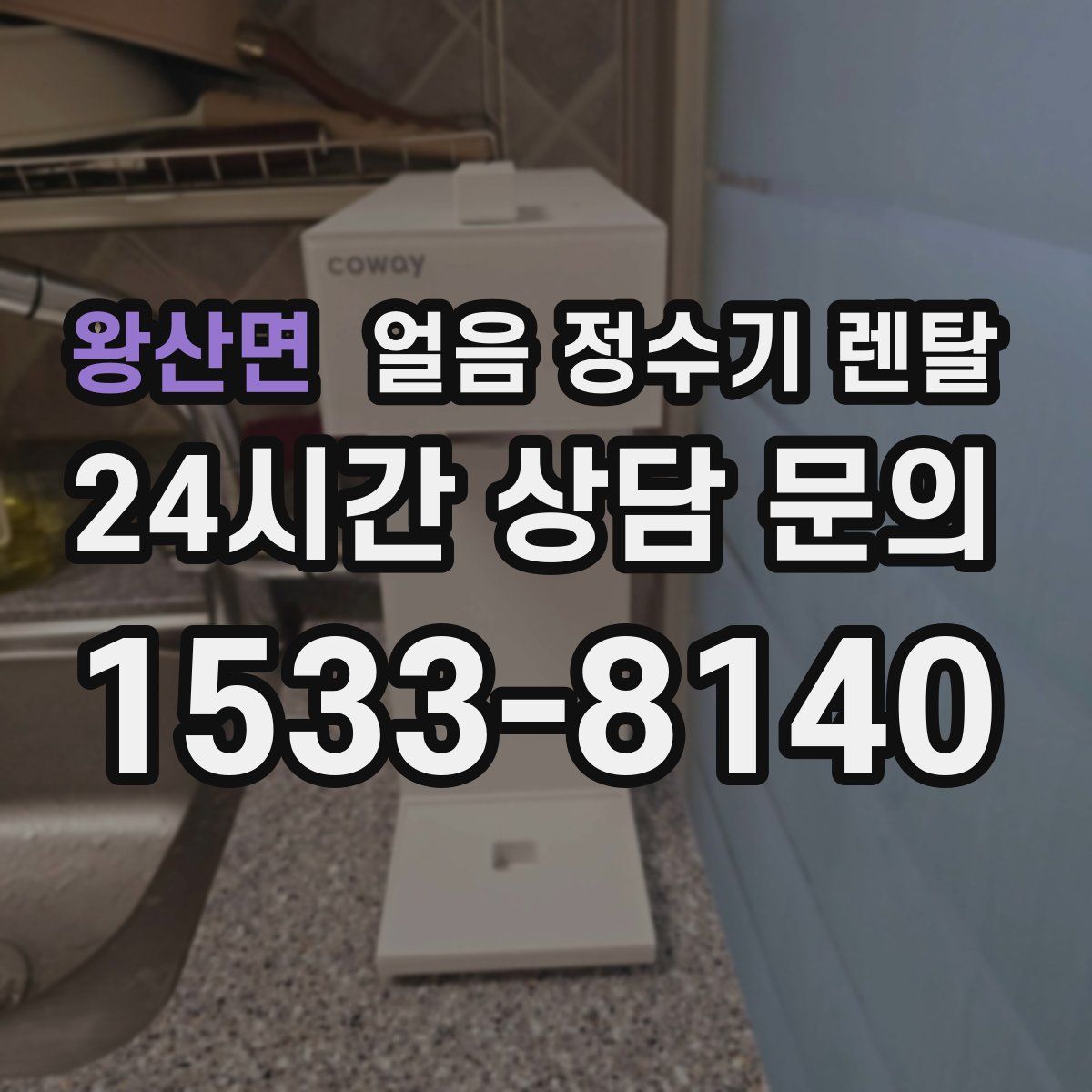 왕산면 얼음 정수기 렌탈