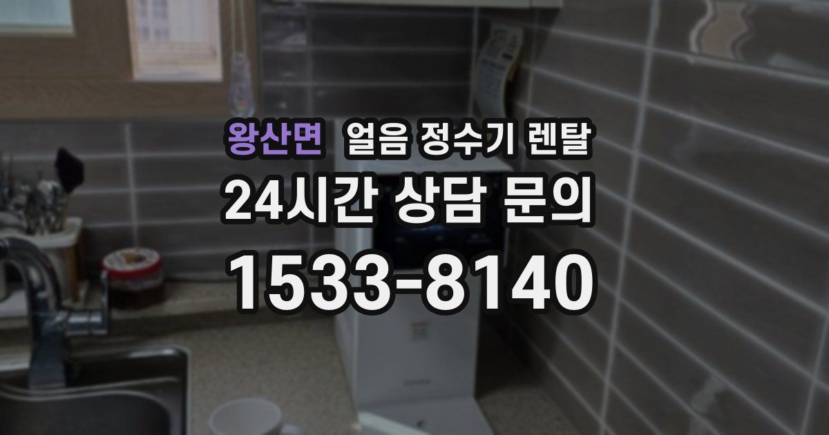 왕산면 얼음 정수기 렌탈