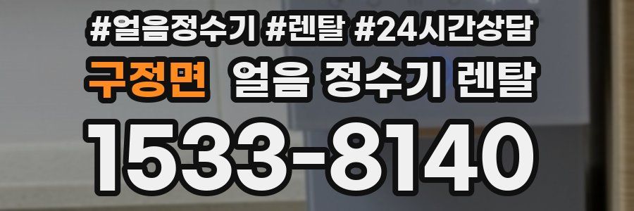 구정면 얼음 정수기 렌탈