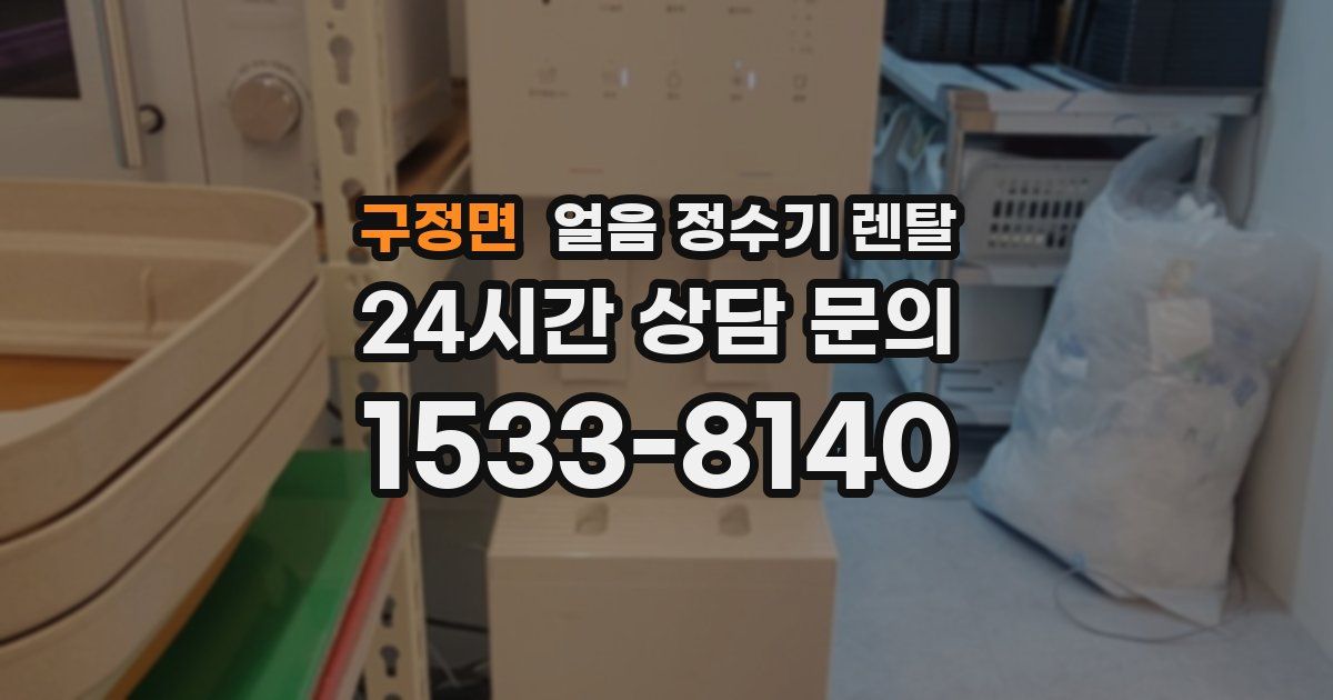 구정면 얼음 정수기 렌탈