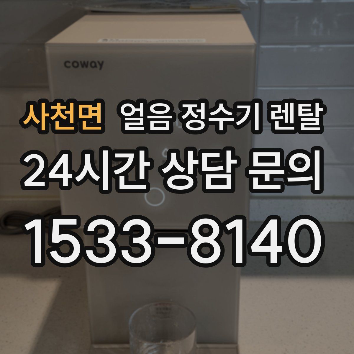 사천면 얼음 정수기 렌탈