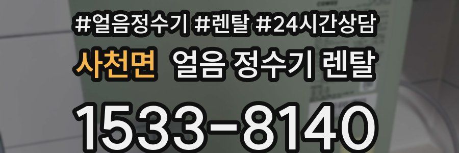 사천면 얼음 정수기 렌탈