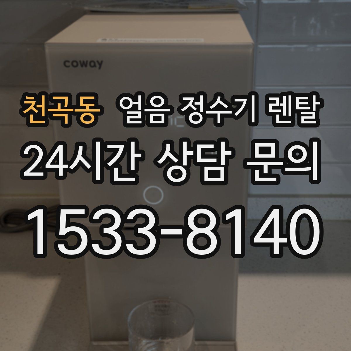천곡동 얼음 정수기 렌탈 벽과 간격을 확보해야 하는 이유