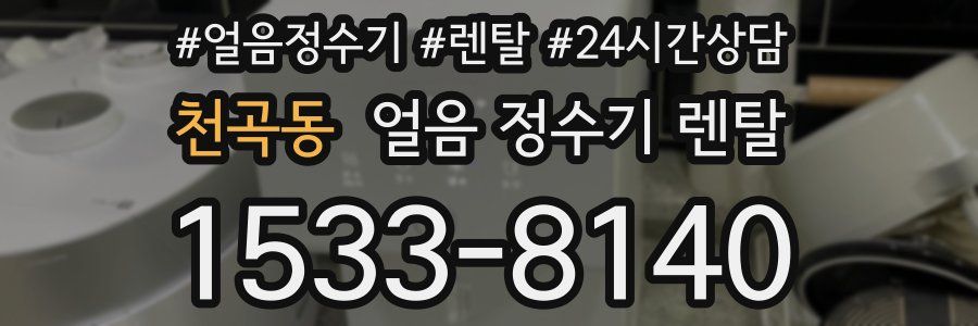 천곡동 얼음 정수기 렌탈