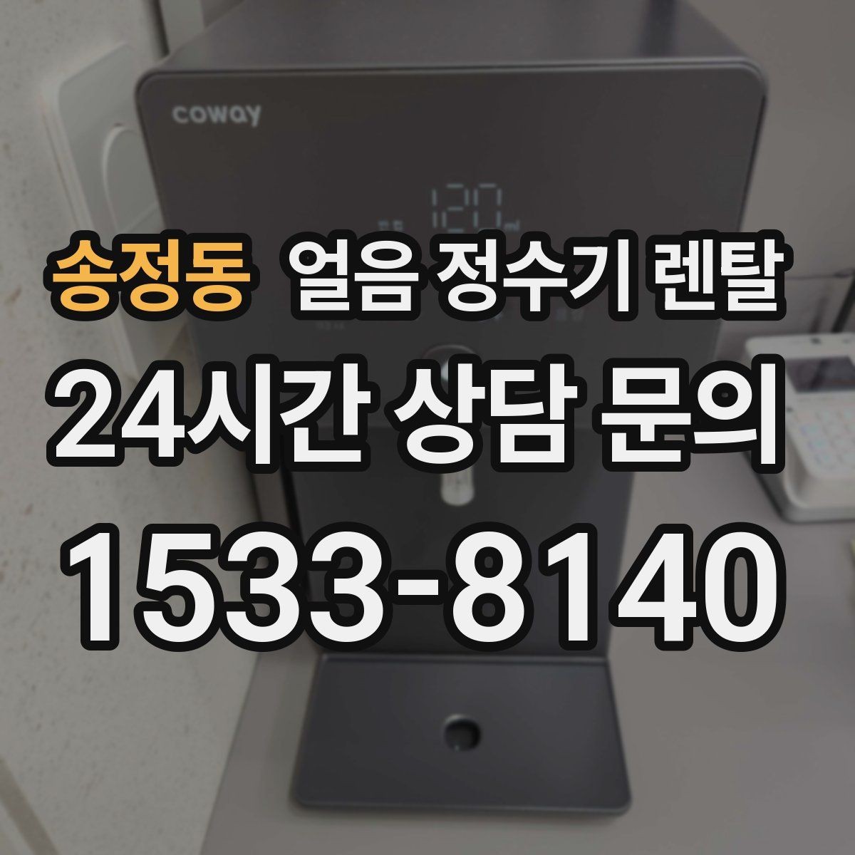 송정동 얼음 정수기 렌탈 컵을 비스듬히 안 들어도 되는 구조 고르기