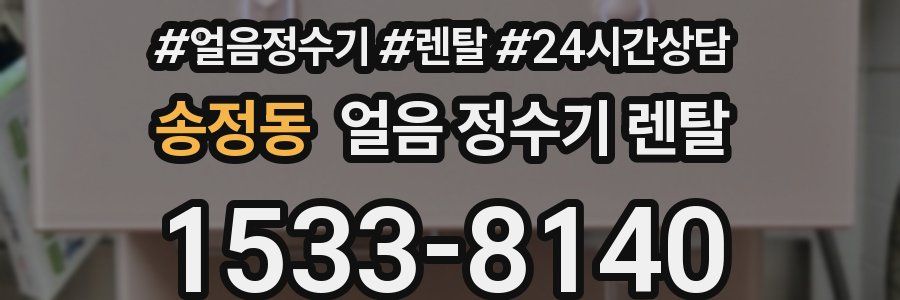 송정동 얼음 정수기 렌탈