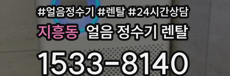 지흥동 얼음 정수기 렌탈