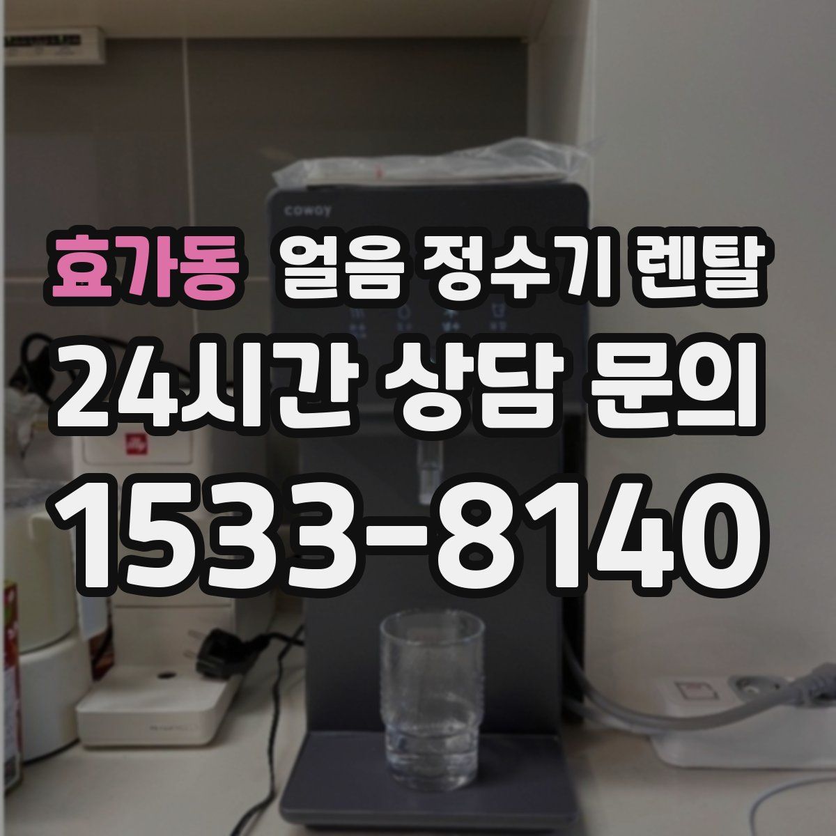 효가동 얼음 정수기 렌탈