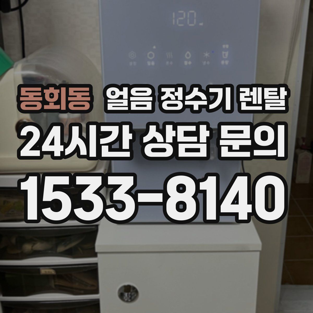 동회동 얼음 정수기 렌탈