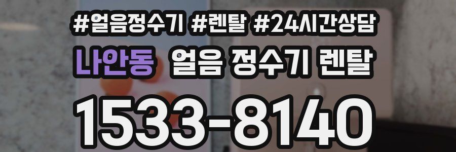 나안동 얼음 정수기 렌탈