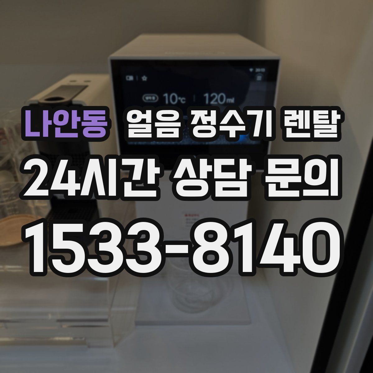 나안동 얼음 정수기 렌탈