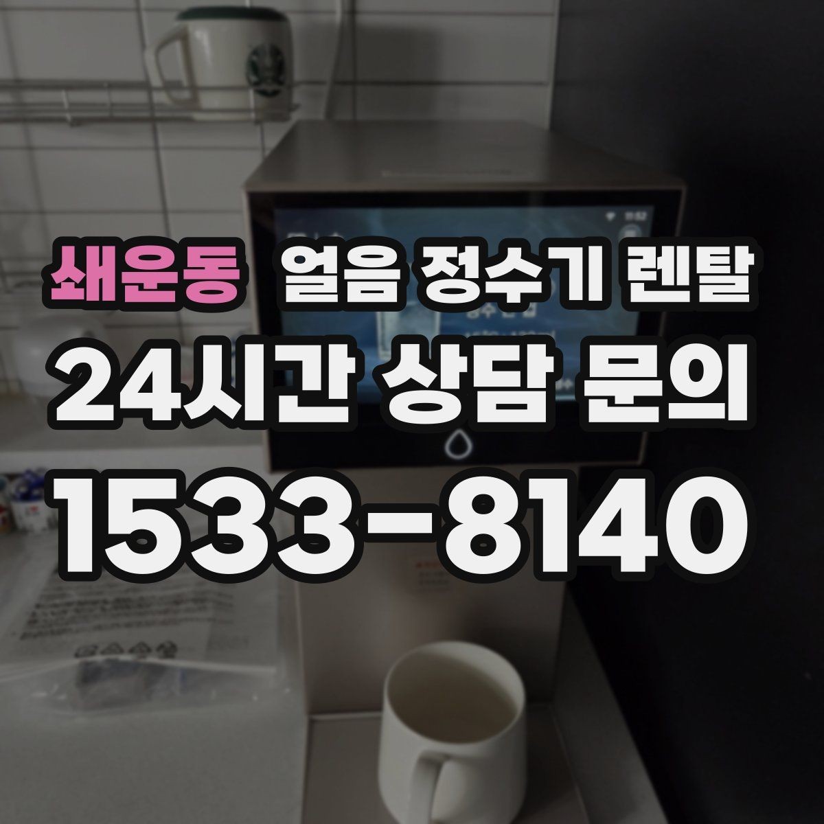 쇄운동 얼음 정수기 렌탈 제빙부 결로 성에가 생기면 관리 방법