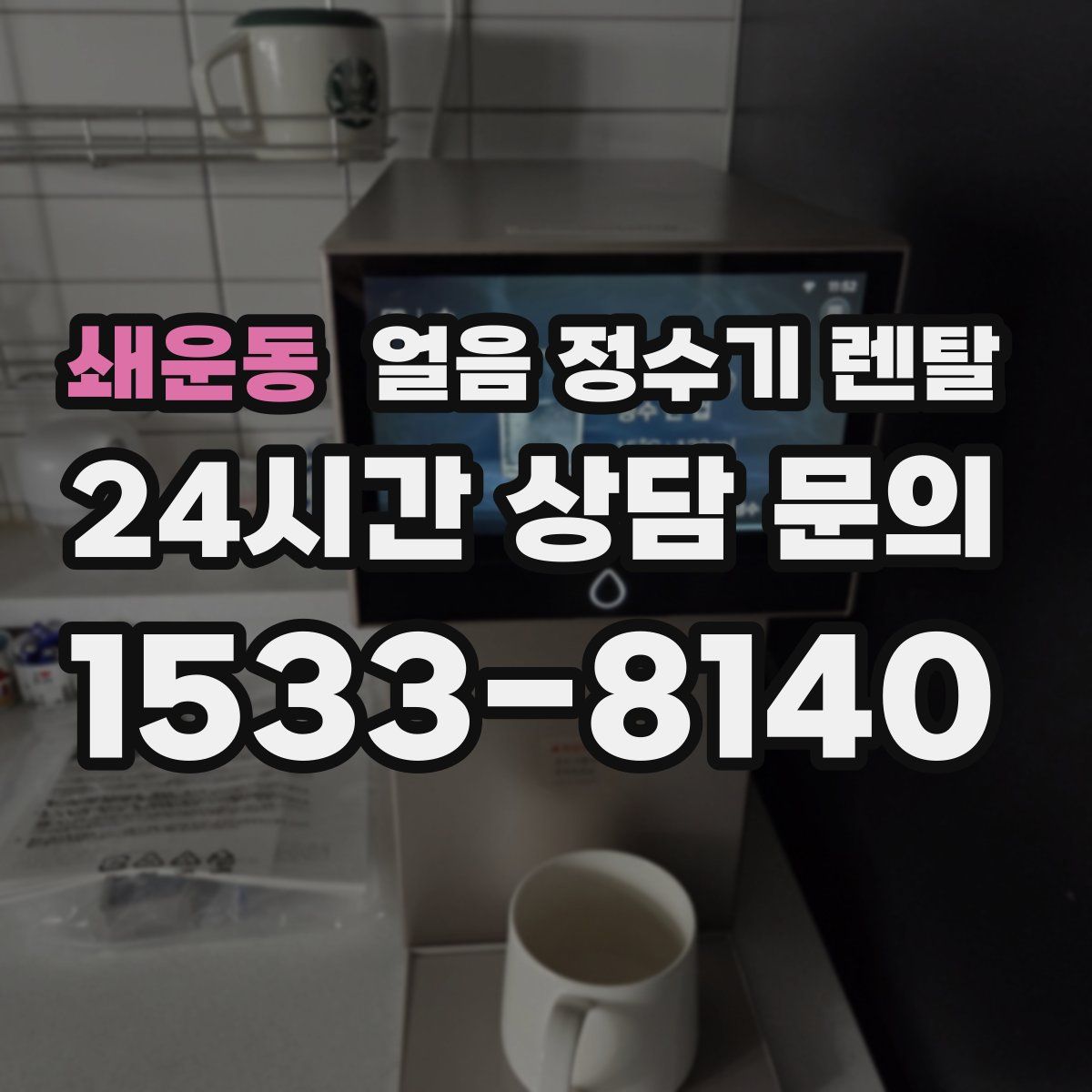 쇄운동 얼음 정수기 렌탈