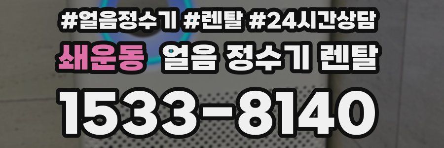 쇄운동 얼음 정수기 렌탈