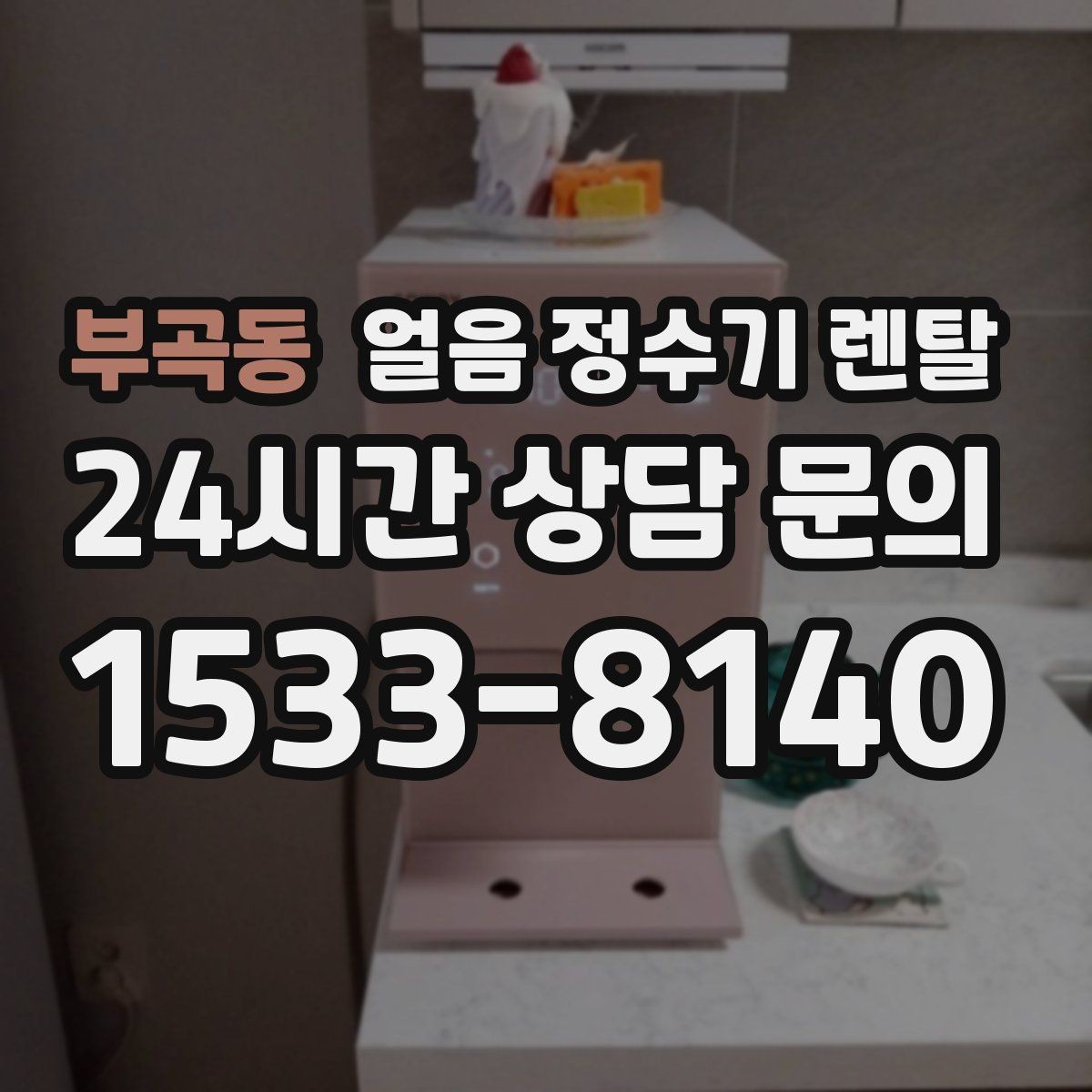 부곡동 얼음 정수기 렌탈 약정 중 해지 시 비용 구조 정리