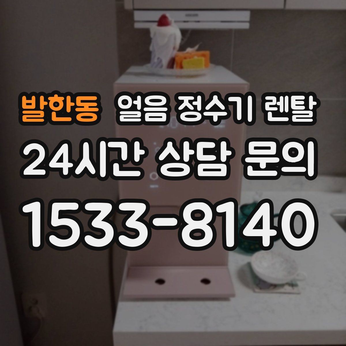 발한동 얼음 정수기 렌탈 주방이 좁을 때 설치 가능한 모델 고르기