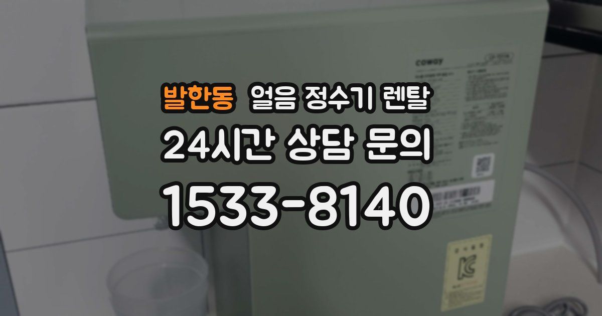 발한동 얼음 정수기 렌탈