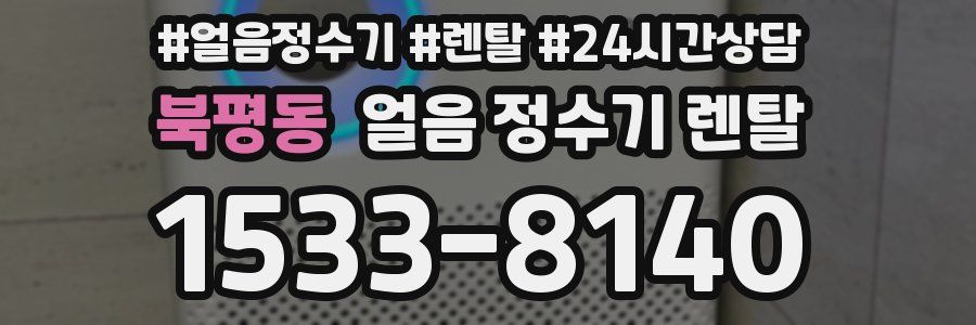 북평동 얼음 정수기 렌탈