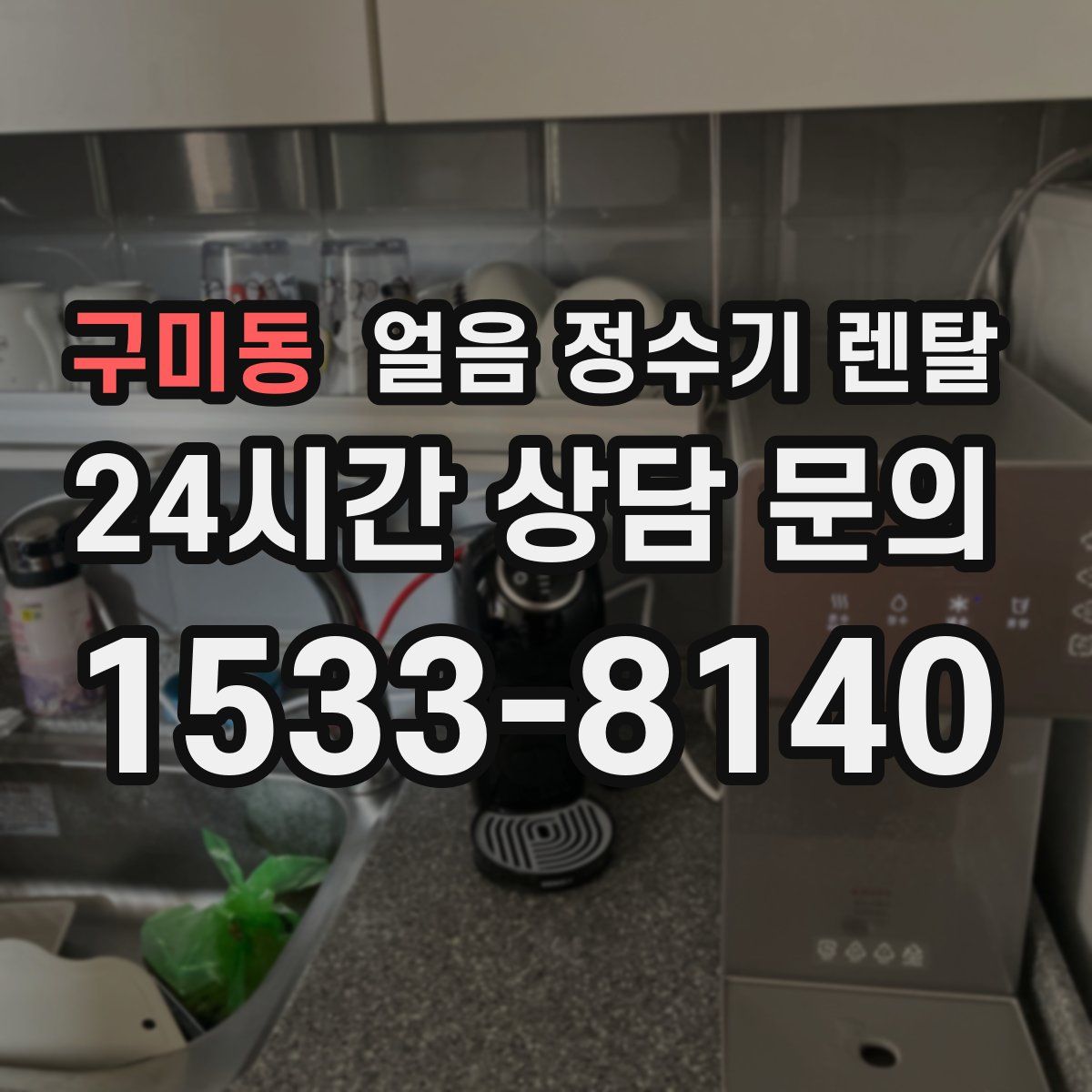 구미동 얼음 정수기 렌탈