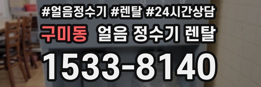 구미동 얼음 정수기 렌탈