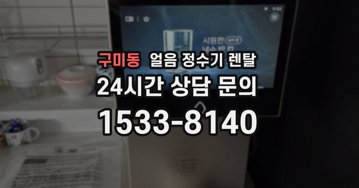 구미동 얼음 정수기 렌탈