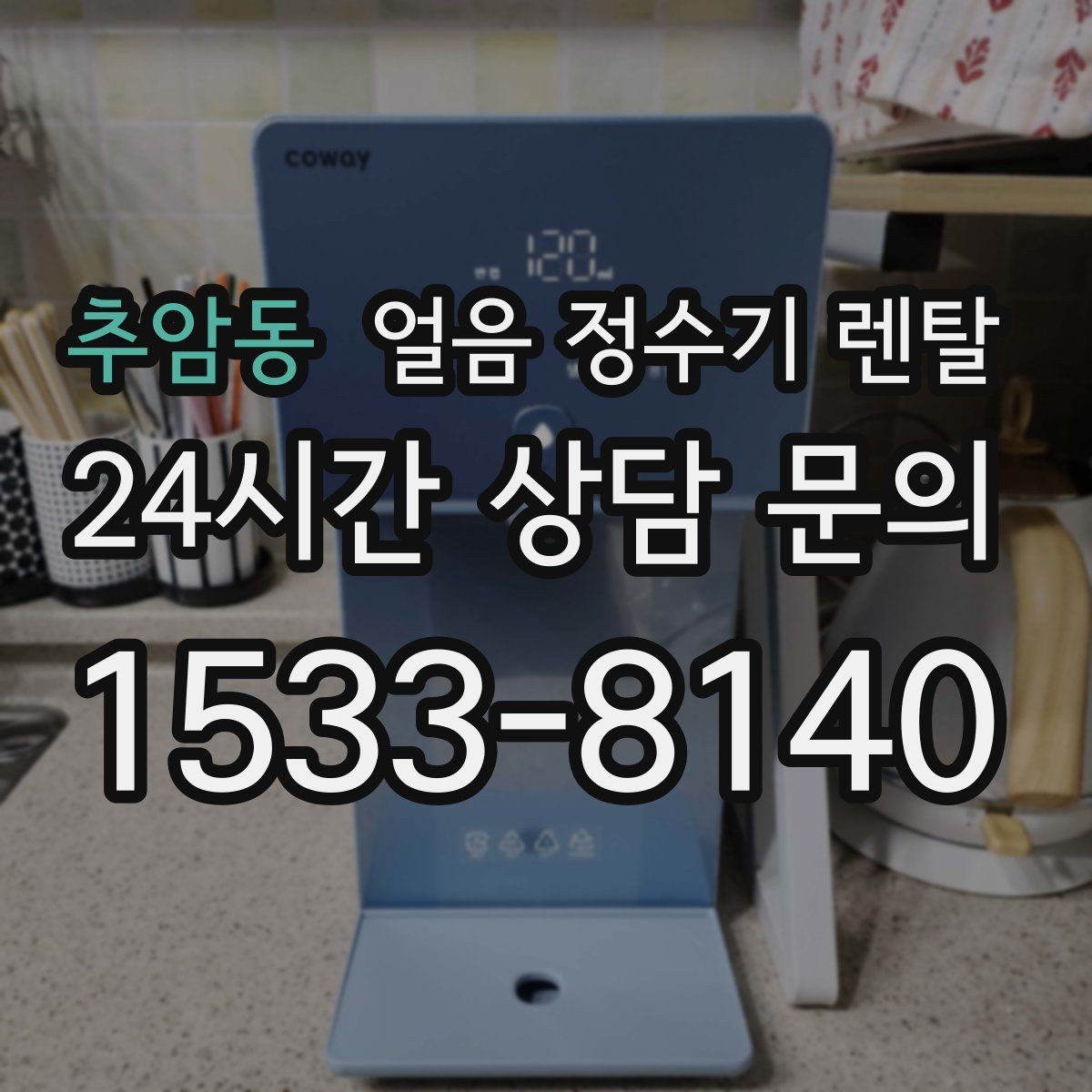 추암동 얼음 정수기 렌탈 가족 구성원별 제빙량 선택 팁