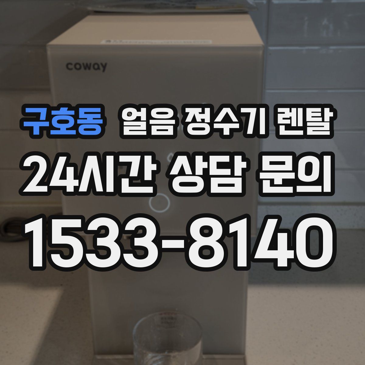 구호동 얼음 정수기 렌탈