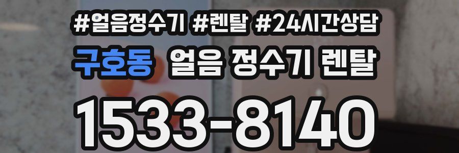 구호동 얼음 정수기 렌탈