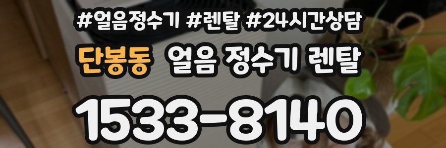 단봉동 얼음 정수기 렌탈
