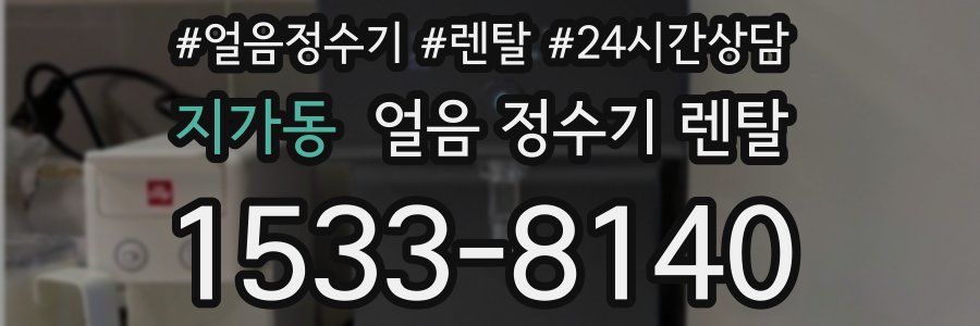 지가동 얼음 정수기 렌탈