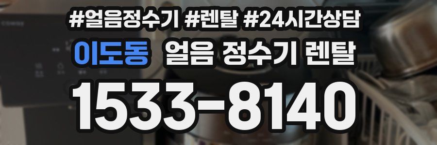 이도동 얼음 정수기 렌탈