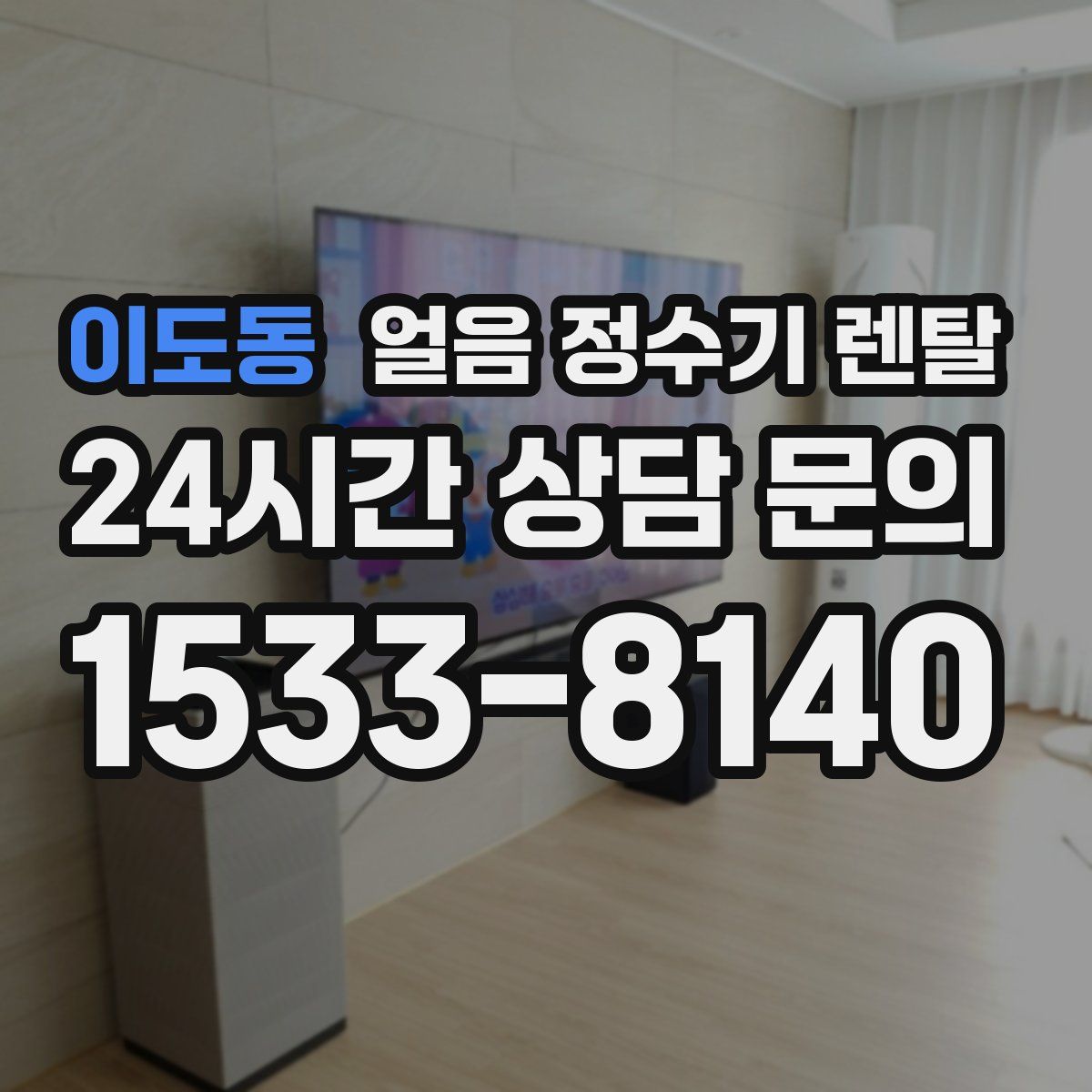 이도동 얼음 정수기 렌탈