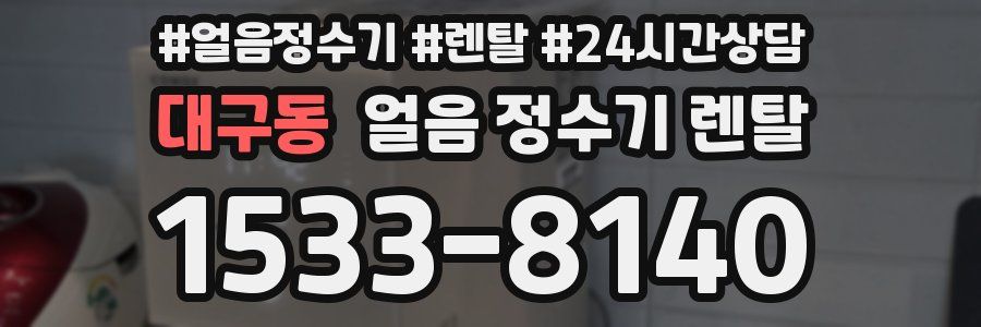 대구동 얼음 정수기 렌탈