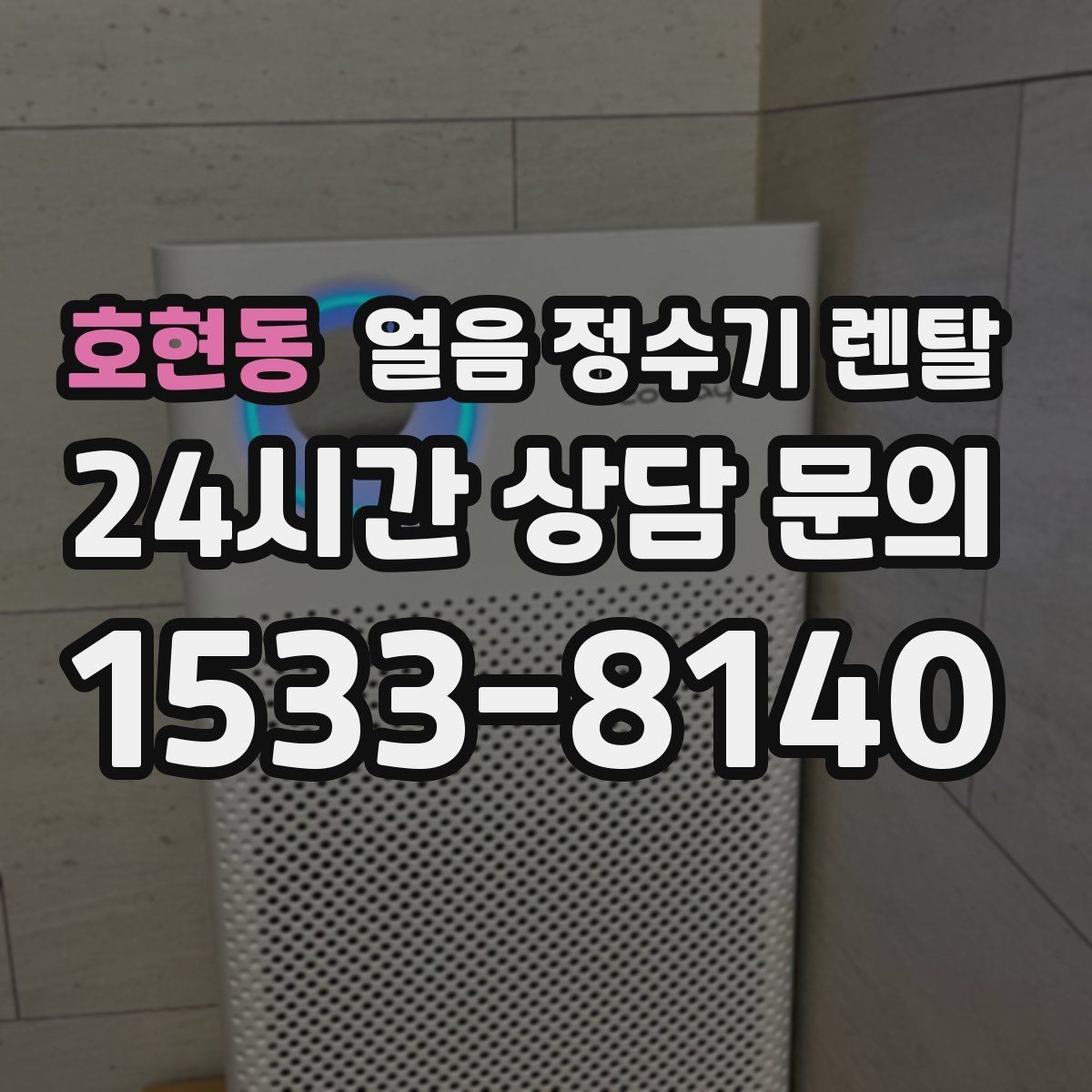 호현동 얼음 정수기 렌탈 이사할 때 이전 설치 절차를 쉽게 정리
