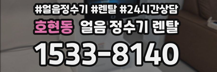 호현동 얼음 정수기 렌탈