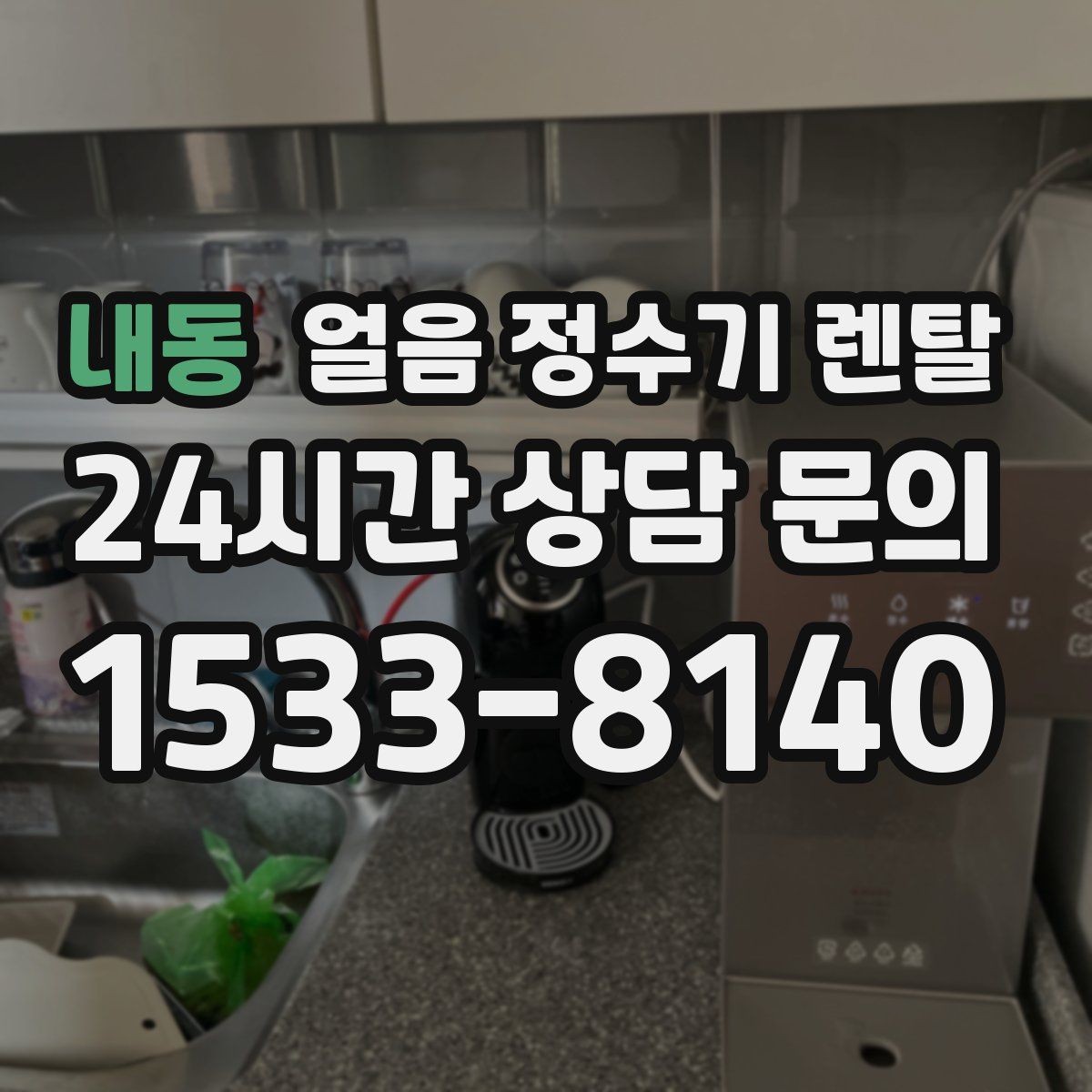 내동 얼음 정수기 렌탈 자가 관리로 충분한지 판단하는 기준