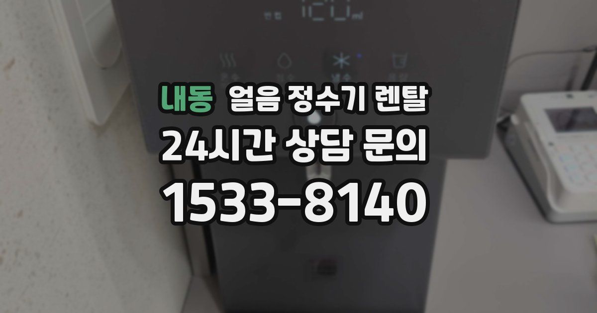 내동 얼음 정수기 렌탈
