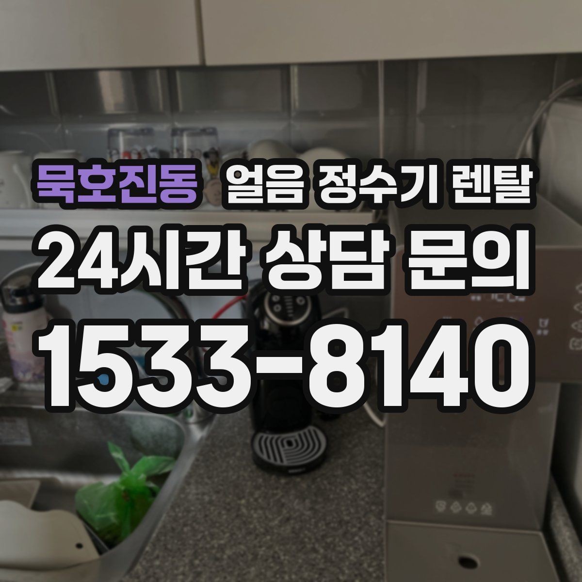 묵호진동 얼음 정수기 렌탈 얼음이 서로 붙는 이유는 습기 때문입니다