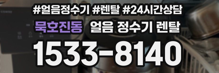 묵호진동 얼음 정수기 렌탈