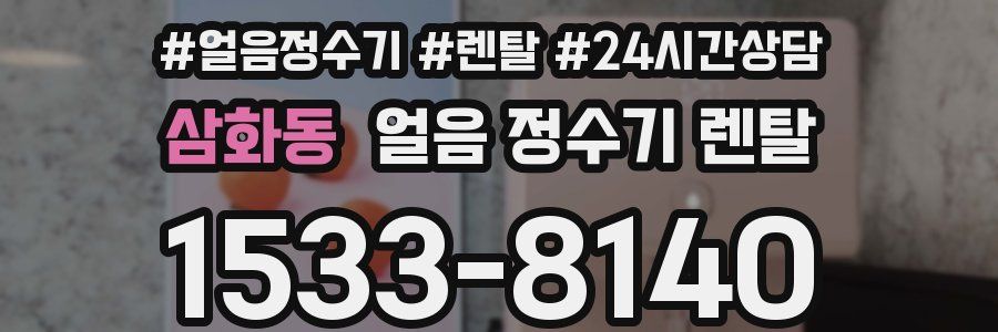 삼화동 얼음 정수기 렌탈