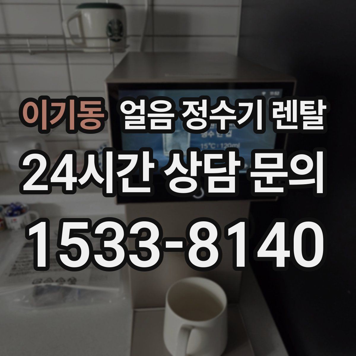 이기동 얼음 정수기 렌탈 설치 기사 방문 전 준비하면 좋은 체크리스트