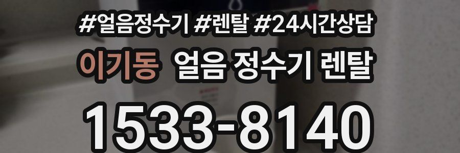이기동 얼음 정수기 렌탈