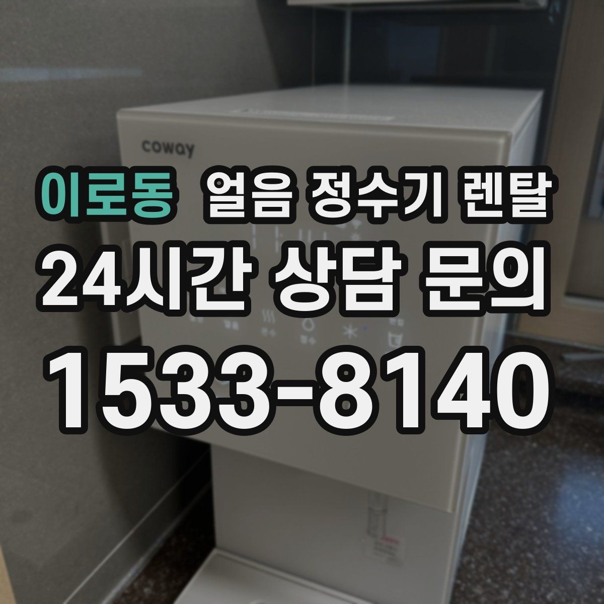 이로동 얼음 정수기 렌탈 상담 전에 준비하면 좋은 정보 7가지