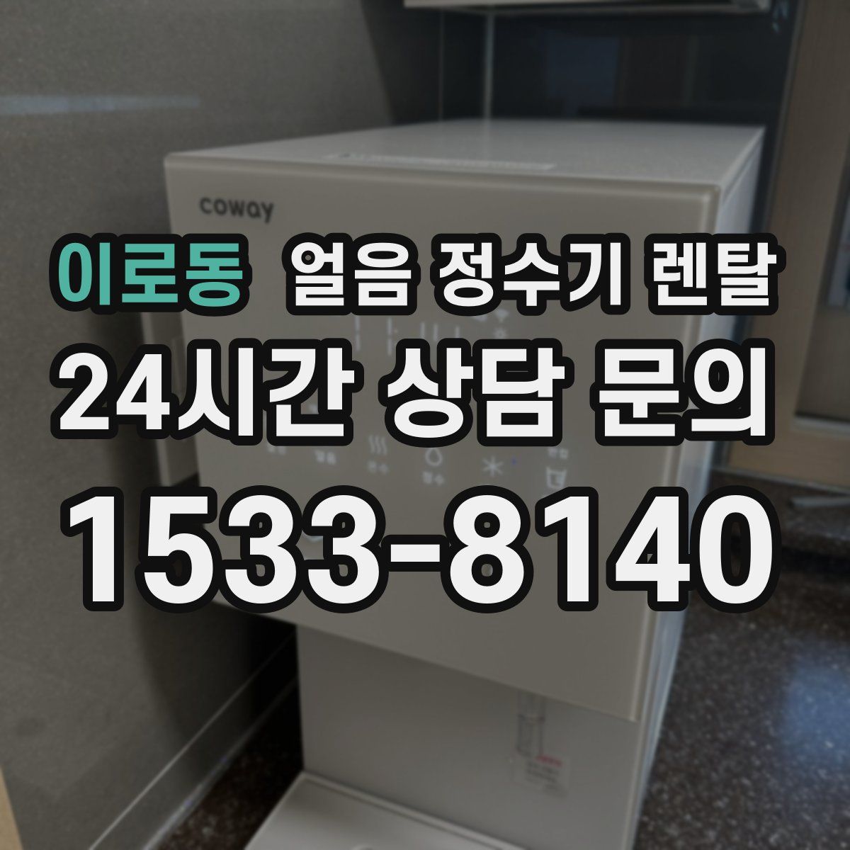 이로동 얼음 정수기 렌탈