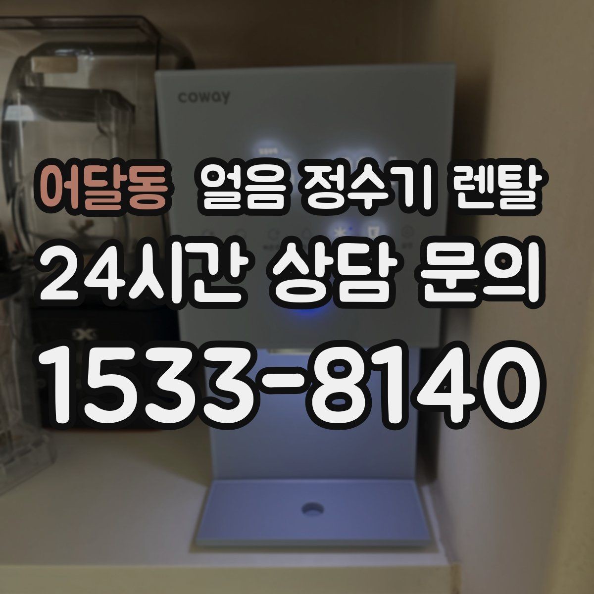 어달동 얼음 정수기 렌탈 렌탈 vs 구매, 얼음 기능은 어떤 선택이 유리할까