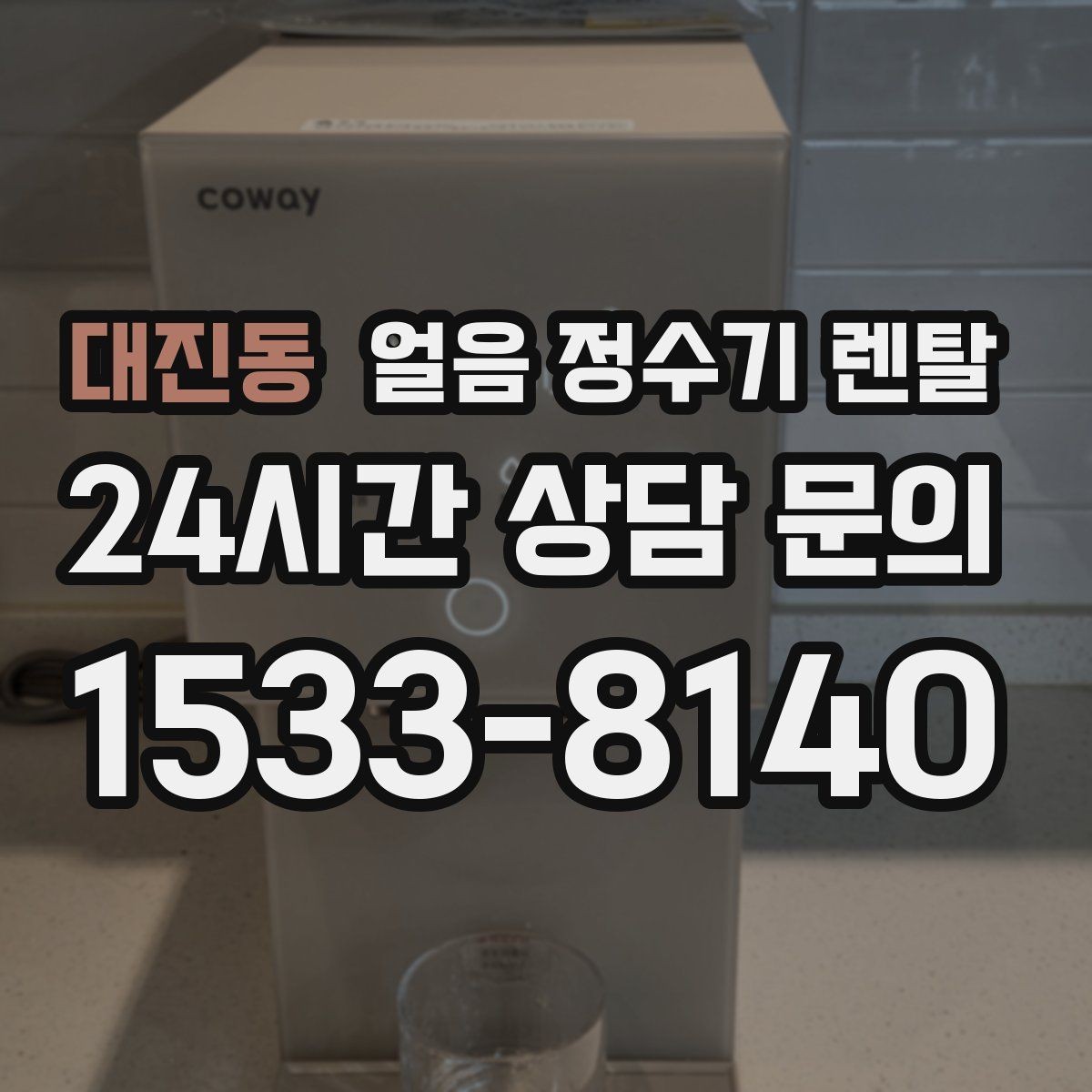 대진동 얼음 정수기 렌탈 얼음이 조금만 나오면 제빙량 설정 확인